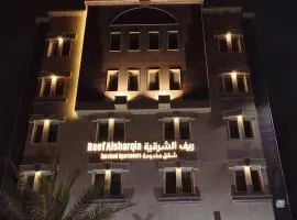 ريف الشرقية للشقق المخدومة Reef Alsharqia Serviced Apartments
