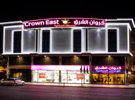 شقق كروان الشرق للشقق المخدومة, Hotel in der N&auml;he vom Flughafen Dammam, Dammam