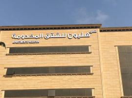 شقق هليون للشقق المخدومة: Büreyde şehrinde bir otel