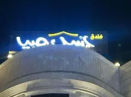 فندق اسيل صبيا