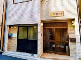 夏樹の家3卧室-地铁站5分钟-可住7人: Osaka'da bir otel