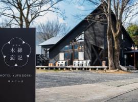Yufu में, होटल ホテル 木綿恋記 -Hotel Yufugoiki-
