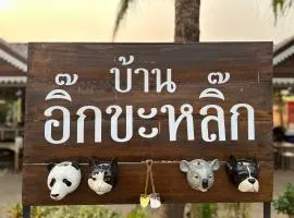 โฮมสเตย์ริมน้ำน่าน บ้านอิ๊กขะหลิ๊ก