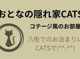 大人の隠れ家 ホテルCats、八街市のホテル