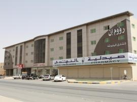 Raoum Inn Majmaa, hôtel avec parking à Al-Majma'ah