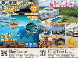 Resort in青の洞窟 – hotel w mieście Ishigaki