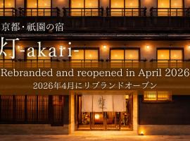 AKARI Kyoto Gion, hotel i Kyoto