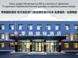 季枫国际酒店哈尔滨太平国际机场t2航站楼店