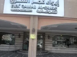 ايواء قمر الشرق للشقق المخدومة