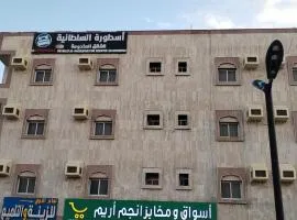 أسطورة السلطانية للشقق المخدومة