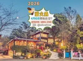 南庄橄欖樹咖啡民宿 Olive Tree Village Guesthouse