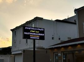 شاليهات حديقة الوسام لبيوت العطلات 2, hotel sa Taif