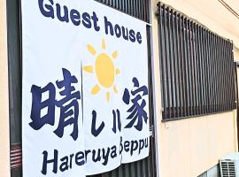 晴レル家 別府 hareruya beppu、別府市のホテル