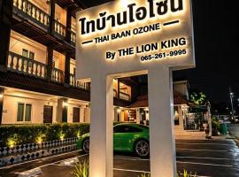 The Lion King Hotel by Thai Baan Ozone Udonthani โรงแรมในอุดรธานี
