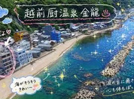 越前厨温泉 金龍