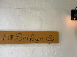 Seikyo 草津温泉