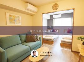 SG Premium KASAI、東京のホテル