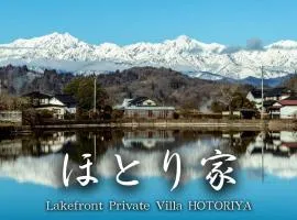 長野 白馬駅まで約30分 BBQ可能 Lake Front Private Villa ほとり家