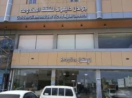 جولدن دايموند للشقق المخدومه