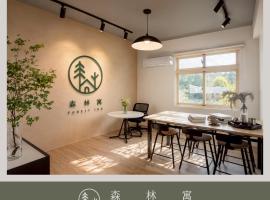森林寓 Forest Inn, хотел в Minxiong