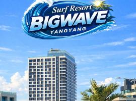 서프리조트 양양 빅웨이브, hotel u gradu 'Yangyang'