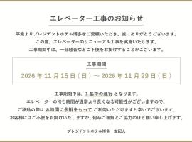 プレジデントホテル博多、福岡市のホテル