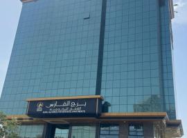 برج الفارس للشقق المخدومة, kh&aacute;ch sạn gần S&acirc;n bay quốc tế Quốc vương Abdulaziz, 