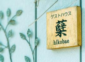 ゲストハウス蘖 -ひこばえ, מלון בקיטקאמי