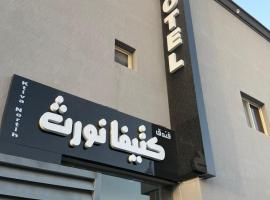 فندق كتيفا نورث, hotel em Arar