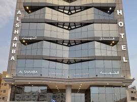 जेद्दाह में, होटल فندق الشهباء الفيحاء Hotel Al Shahba Al Faiha Jeddah