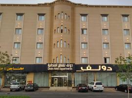 دولف للشقق الفندقية حي المصيف، فندق في حائل