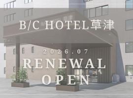 구사쓰에 위치한 호텔 BbyC HOTEL Kusatsu