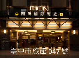 鼎隆國際商旅 Hotel Dion, hotel en Taichung