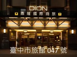 鼎隆國際商旅 Hotel Dion