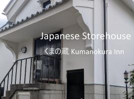 くまの蔵 Kumanokura inn Storehouse、新宮市のホテル