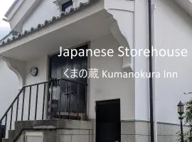 くまの蔵 Kumanokura inn Storehouse