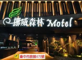 Norway Forest Motel - Wen Chuang Branch