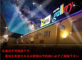 ホテルギャラリーAdultOnly، فندق في فوكوياما