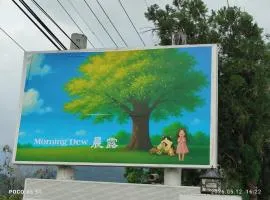 晨露渡假村