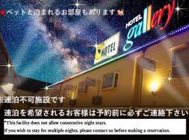 ホテルギャラリーAdultOnly, hotel v destinaci Fukujama