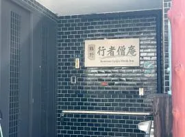 行者僧庵Kumano Gyojya Ｍonk Inn