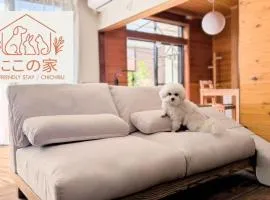 にこの家 --多頭飼い,大型犬も猫もうさぎも歓迎 秩父の一棟貸し--
