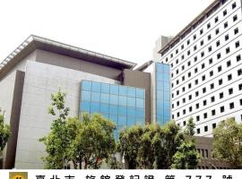 福華國際文教會館，台北的飯店