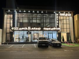 فندق شفت جازان, ξενοδοχείο σε Γκιζάν