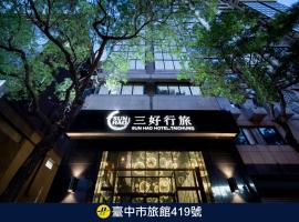 三好行旅，台中的飯店