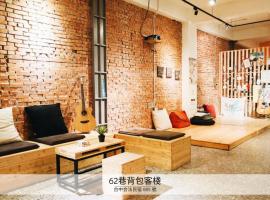 62巷背包客棧 Lane62 Hostel, viešbutis mieste Longjing