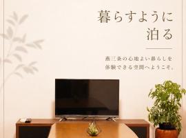 燕三条 For Days Japanese-style old house for rent, hotel en Sanjo