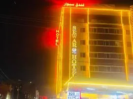 فندق سيوار