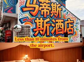 Matisse American Graffiti Style Hotel Shanghai & Free Airport Pick-up & Drop-off 24 &7 Service500 meters straight from Airport, khách sạn ở Thượng Hải