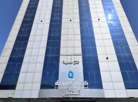 كيول العربية للشقق المخدومة 2- فئة اقتصادي, hotel v mestu Taif